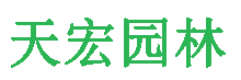 北京（jīng）人人草人人干人人園林綠化工程有限公（gōng）司